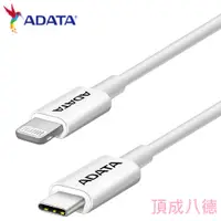 在飛比找蝦皮商城優惠-威剛 ADATA USB-C to Lightning MF