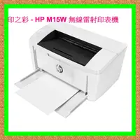 在飛比找蝦皮購物優惠-印之彩- 缺貨中..HP LaserJet Pro M15w