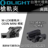 在飛比找樂天市場購物網優惠-【電筒王】Olight ODIN系列 導軌 夾具 M-LOK