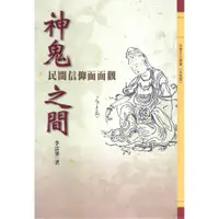 在飛比找蝦皮商城優惠-《神鬼之間—民間信仰面面觀》/李富華 萬卷樓圖書