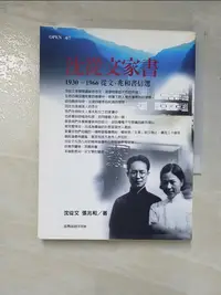 在飛比找蝦皮購物優惠-沈從文家書: 從文兆和書信選_沉從文【T6／短篇_ASF】書