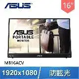 在飛比找遠傳friDay購物精選優惠-ASUS 華碩 MB16ACV 16型 IPS Type-C