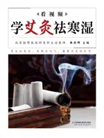 【電子書】看视频学艾灸祛寒湿