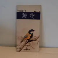 在飛比找露天拍賣優惠-002/ 水彩技法手冊:動物/ 楊恩生/ 雄獅美術