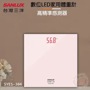 SANLUX 台灣三洋 數位LED家用體重計/計重器/秤重機 SYES-304 現貨 廠商直送