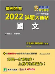 在飛比找TAAZE讀冊生活優惠-關務特考2022試題大補帖【國文】(103~110年試題)[