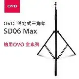 在飛比找遠傳friDay購物精選優惠-OVO 落地式三角架Max SD06 適用K3S.U5S.U