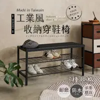 在飛比找momo購物網優惠-【AS生活收納館】工業風穿鞋椅-小款(鞋架 穿鞋架 鞋櫃 換