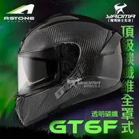 在飛比找樂天市場購物網優惠-ASTONE GT6F 透明碳纖 頂級碳纖維 內置墨鏡 眼鏡