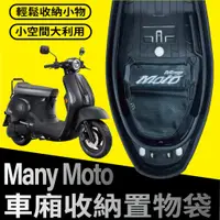 在飛比找蝦皮購物優惠-快速出貨 光陽 MANY MOTO 110 車廂置物袋 機車