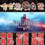 【夯夯熊電玩】 PC 戰地風雲 5 標準版/豪華版 BATTLEFIELD V 👤 STEAM/EA版(數位版)