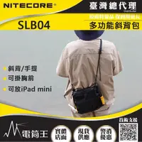 在飛比找momo購物網優惠-【NITECORE】電筒王 SLB04(多功能斜背包 防潑水