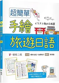 在飛比找三民網路書店優惠-超簡單手繪旅遊日語（寂天雲隨身聽APP）