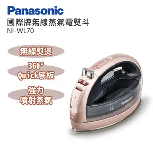 Panasonic 國際牌無線蒸氣電熨斗 NI-WL70