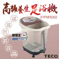 在飛比找松果購物優惠-「家電王」東元 TECO 30公升 高桶養生足浴機 XYFN