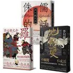 芥川龍之介三大經典必讀套書（羅生門+地獄變+侏儒的話）【金石堂】