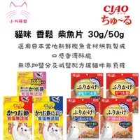 在飛比找蝦皮購物優惠-【小川萌寵】 日本製 CIAO 貓咪 柴魚片 鰹魚片 無鹽 