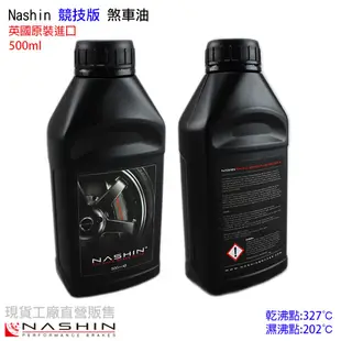 現貨 世盟 Nashin 高級 煞車油 英國原裝 頂級煞車油 乾沸點:269/327