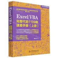 在飛比找樂天市場購物網優惠-【預購】Excel VBA完整代碼1109例速查手冊(上Ex