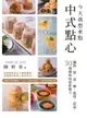 【電子書】今天我想來點中式點心：麵點、餅、派、糖、鬆糕、甜湯，30種傳統味道新魅力