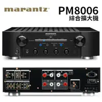 在飛比找蝦皮商城優惠-MARANTZ 馬蘭士 PM8006 綜合擴大機 (1年保固