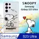 史努比/SNOOPY 正版授權 三星 Samsung Galaxy S23 Ultra 漸層彩繪空壓手機殼(紙飛機)