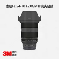 在飛比找ETMall東森購物網優惠-適用于索尼24-70二代鏡頭貼膜SONY FE24-70mm