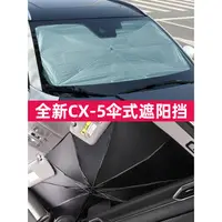 在飛比找蝦皮商城精選優惠-Mazda cx5馬自達CX5遮陽傘隔熱簾17-23款全新C