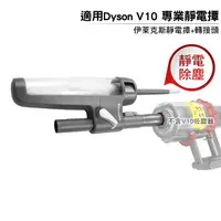 在飛比找樂天市場購物網優惠-適用Dyson V10吸塵器 伊萊克斯靜電撢 KIT-04N