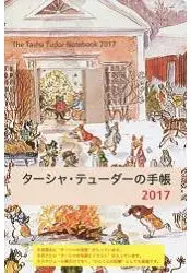 在飛比找樂天市場購物網優惠-Tasha Tudor塔莎·杜朵手帳 2017年度附年曆.月