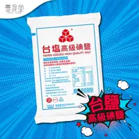 在飛比找蝦皮商城優惠-台灣 台鹽高級碘鹽 1kg