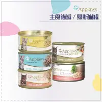 在飛比找Yahoo!奇摩拍賣優惠-24罐組》APPLAWS愛普士［主食貓罐/慕斯貓罐，5種口味