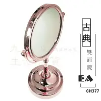 在飛比找Yahoo!奇摩拍賣優惠-EA CH377 古典雙面鏡 玫瑰金梳妝鏡 桌鏡 鏡子-台居