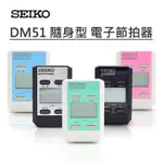 帝兒音樂 SEIKO DM 51 節拍器 電子節拍器 夾式 可當譜夾 精工 多色可選