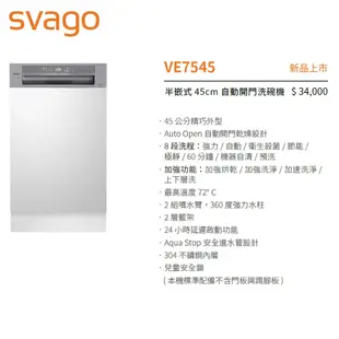 【SVAGO】10人份半嵌式45cm自動開門洗碗機 VE7545 含基本安裝