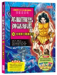 在飛比找誠品線上優惠-希臘羅馬神話漫畫 16: 柏修斯大戰美杜莎