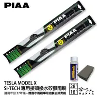 在飛比找蝦皮商城優惠-PIAA TESLA MODEL X 日本矽膠撥水雨刷 28