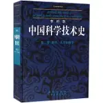 李約瑟中國科學技術史(第三卷)：數學、天學和地學