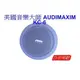 【昌明視聽影音商城】 AUDIMAXIM 美國音樂大師 KC-6 崁頂式喇叭 免費影音規劃 量多可議價