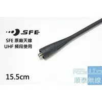 在飛比找PChome商店街優惠-『光華順泰無線』SFE 原廠天線 無線電 對講機 天線 S8