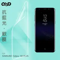 在飛比找樂天市場購物網優惠-QinD SAMSUNG Galaxy S8 PLUS 抗藍