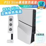 KJH PS5 SLIM 散熱器 散熱風扇 主機散熱 光碟版 數位版 主機 三檔 風扇散熱 防止過熱