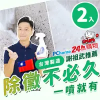 在飛比找PChome24h購物優惠-澎恰恰推薦 黴問題 除黴慕斯(400ML 兩入組)