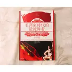 自有二手書（非出租書）毛澤東時代的最後舞者 李存信 著 時報出版