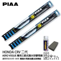 在飛比找蝦皮商城優惠-PIAA Honda CRV 二代 三節式日本矽膠撥水雨刷 