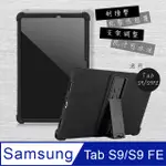 VXTRA 三星 GALAXY TAB S9/S9 FE 全包覆矽膠防摔支架軟套 保護套(黑) X710 X716 X510