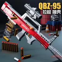 在飛比找樂天市場購物網優惠-QBZ突擊步槍95式拋殼軟彈槍手拉可發射仿真男孩 后拉栓兒童