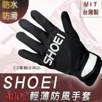 在飛比找Yahoo!奇摩拍賣優惠-輕薄防風手套 SHOEI A002 輕薄款 夏天適用 防滑手