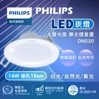 在飛比找蝦皮購物優惠-【保固兩年】飛利浦 LED崁燈 DN030 15公分崁燈 1