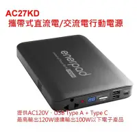 在飛比找Yahoo!奇摩拍賣優惠-[現貨供應] enerpad AC27KD 攜帶式直流電/交